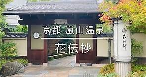 関西旅行🚗京都 嵐山温泉♨️花伝抄 共立リゾート 嵐山観光 竹林の小径