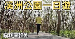 【ManLife】彰化溪州公園一日遊 ｜全台最大平地公園 Xizhou one day tour 2022 《阿滿生活｜彰化》