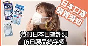 選購日本口罩要留意 評測5款熱門產品｜仿日製品錯字多｜日本在住香港人