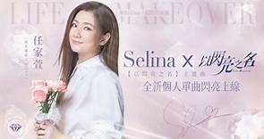 《以閃亮之名》開啟雙平台預下載 Selina演繹主題曲MV | 生活 | NOWnews今日新聞