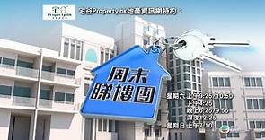 宅谷property.hk地產資訊網特約：周末睇樓團, 節目宣傳片