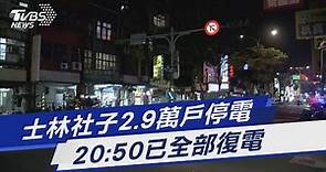士林社子2.9萬戶停電 20:50已全部復電｜TVBS新聞@TVBSNEWS01