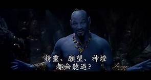 [電影預告] 迪士尼《阿拉丁》Aladdin - 精靈現身 (中文字幕）