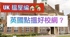 UK 搵屋編～英國點搵好校網？Find a good school in UK with Locrating.com