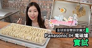 【評測】日本版 Panasonic 雙頭 IH 電磁爐 多用途 + 便攜性高【雞蛋妹家電新知】