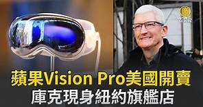 蘋果Vision Pro美國開賣 庫克現身紐約旗艦店 - 新唐人亞太電視台
