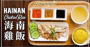 【好味道 S02E52】海南雞飯 食譜及做法 Hainan Chicken Rice Recipe 新加坡名菜 含雞油飯、薑蓉及辣椒醬