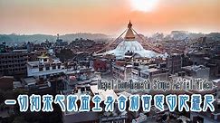 滿願大佛塔 l 一切如來心秘密全身舍利寶篋印陀羅尼 Nepal Boudhanath Stupa＿Aerial Video