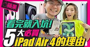 開箱最新蘋果iPad Air 4必買5大理由！CP值高於iPad Pro Ft.閻奕格 l Apple iPad Air 4 Unboxing