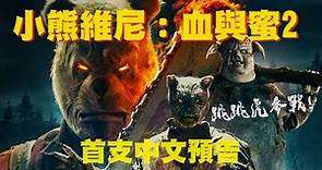 跳跳虎、貓頭鷹參戰《小熊維尼：血與蜜 2》首支預告｜中文字幕