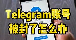 Telegram账号被封了怎么办，快速解封的方法！ #解封Telegram账号 #telegram封号原因