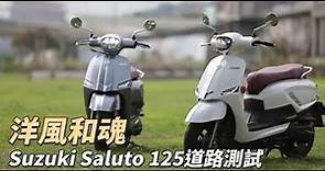 【標配Keyless系統】洋風和魂Suzuki Saluto 125試駕 | 蘋果新聞網