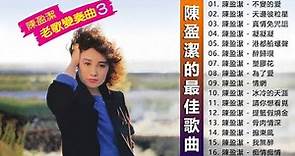 陳盈潔 (Chen Ying-git) || 陳盈潔的最佳歌曲【不變的愛 / 天邊彼粒星 / 真情免咒詛 / 凝凝凝】老歌会勾起往日的回忆 - Best Songs Of Chen Ying-git