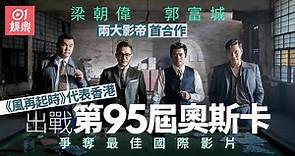 梁朝偉郭富城作品《風再起時》　代表香港角逐奧斯卡最佳國際影片