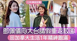 【中華小姐】鄧佩儀向TVB請假返加拿大讀書　Gloria享受當地生活：周圍都太美了 - 香港經濟日報 - TOPick - 娛樂