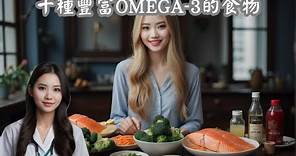 Omega-3的十大食物來源，你都知道嗎？
