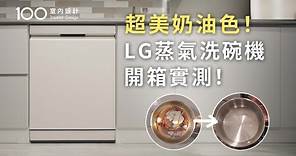 【家電實測】LG奶油色洗碗機開箱！14人份大容量28寸平底鍋也放得下