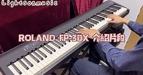 Roland FP30X 數碼鋼琴介紹片