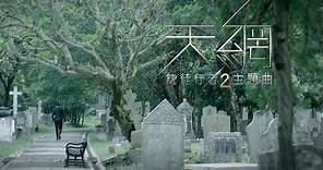 周柏豪 Pakho - 天網 (劇集 "使徒行者2" 主題曲) Official MV