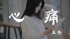 心痛 - 王傑 - 『超高无损音質』【動態歌詞Lyrics】