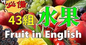 【從零開始學英語】必會水果英語單字與使用，這些水果您會幾種呢？Fruit in English。