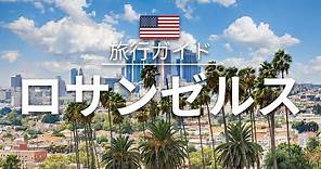 【ロサンゼルス】アメリカ 旅行 - 人気観光スポット特集！| 北米旅行 [お家で旅行]