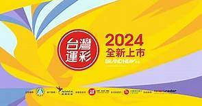 台灣運彩2024全新上市記者會