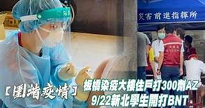 新北22日起學生打BNT疫苗後 全校居家線上授課2天 | 台灣新聞 Taiwan 蘋果新聞網