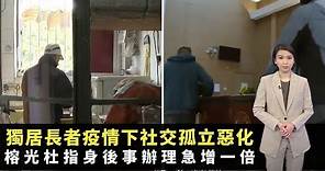 獨居長者疫情下社交孤立惡化 民間組織、義工有限度服務有心無力 榕光杜指身後事辦理急增一倍 -TVB新聞透視 -香港新聞 -TVB News