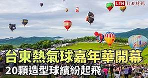 台東熱氣球嘉年華今晨開幕 20顆造型球繽紛起飛