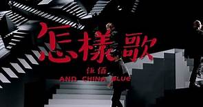 伍佰 & China Blue【怎樣歌】Official Music Video