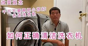 如何正确清洗洗衣机，不要再用小苏打清洗洗衣机