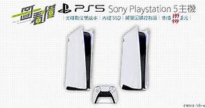 一圖看懂 Sony Playstation 5主機：光碟數位雙版本、內建SSD、觸覺回饋控制器、售價399與499美元 - Cool3c