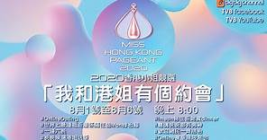2020香港小姐競選丨 胡鴻鈞丁子朗黃庭鋒和港姐有個約會丨連佳麗丨賴琦媛丨麥詩晴