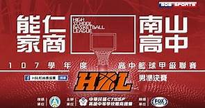 107HBL男準決賽::能仁家商⊕南山高中:: 107學年度高中籃球甲級聯賽 VOD