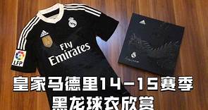 皇家马德里14-15赛季第二客场黑龙盒装球员版球衣欣赏