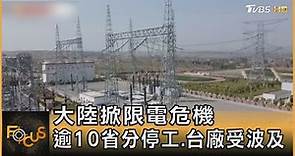 大陸掀限電危機 逾10省分停工.台廠受波及｜秦綾謙｜FOCUS全球新聞 20210927