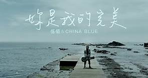 伍佰 & China Blue【妳是我的完美】Official Music Video