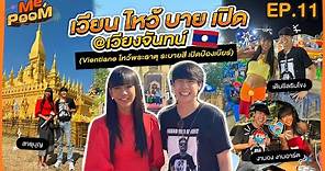 เวียน ไหว้ บาย เปิด @เวียงจันทน์ (Vientiane ไหว้พระธาตุ ระบายสี เปิดป๋องเบียร์) | ME,POOM EP.11