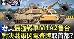 老美拍板「地表最強戰車」M1A2售台 對決共軍「閃電登陸」直取首都！？ 關鍵時刻20190709-1 施孝瑋 康仁俊 馬西屏 黃世聰 李奇嶽