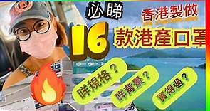 必睇16款港產口罩～香港製做～香港疫情嚴峻～口罩價錢？規格？買不買得過？