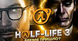 HALF-LIFE 3 (EPISODE 3, PROJECT BOREALIS) - ВЫЙДЕТ? / ВСЯ ИМЕЮЩАЯСЯ ИНФОРМАЦИЯ ОБ ИГРЕ!