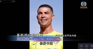 無綫新聞 TVB News - #C朗拿度 率領 #沙特阿拉伯 球隊 #艾納斯，向 #中國 球迷拜年。 艾納斯球員...