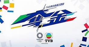 【東京奧運】TVB東京奧運主題曲 《奪金》 主唱 《聲夢傳奇》導師及學員