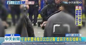 20190720中天新聞 任達華廣東遇襲被捅刀 下台滿手血急送醫