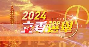 2024立委選舉|立委初選|立委民調【最新消息 不斷更新中】 | 三立新聞網