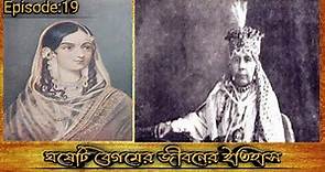 History of Ghaseti Begum's life বিশ্বাসঘাতক ঘষেটি বেগমের জীবনের ইতিহাস।ইতিহাসের গল্প।