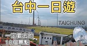 【ManLife】台中一日遊一定要去的10個景點｜ Taichung one day tour 《阿滿生活｜台中》