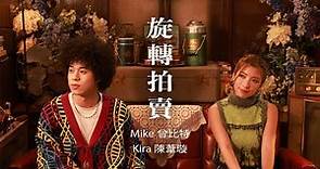 Mike 曾比特 x Kira Chan 陳葦璇 -《旋轉拍賣》MV