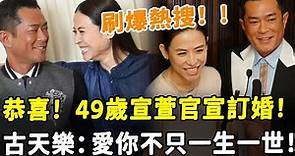 刷爆熱搜！ 49歲宣萱官宣訂婚，20年等待終成眷屬！ 古天樂甜膩直言：愛你不只一生一世！#HK資訊